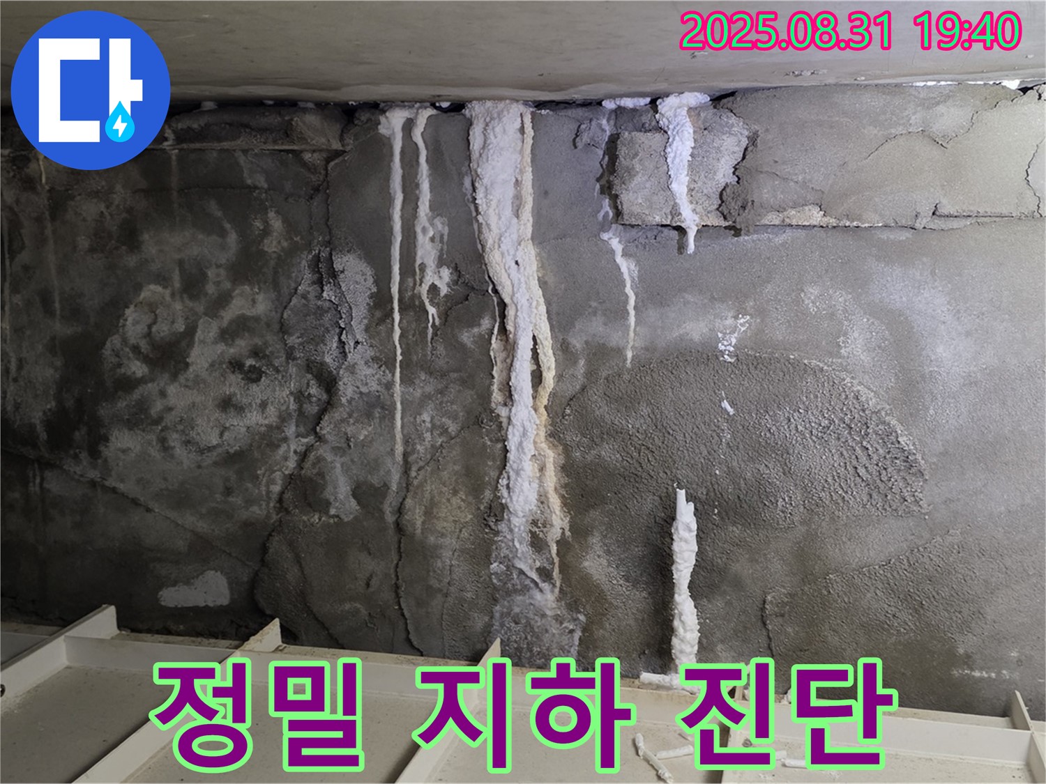 분당 건물 지하 누수 - 정밀 누수 진단 과정, 첨단 장비를 사용하여 누수 원인을 꼼꼼하게 파악