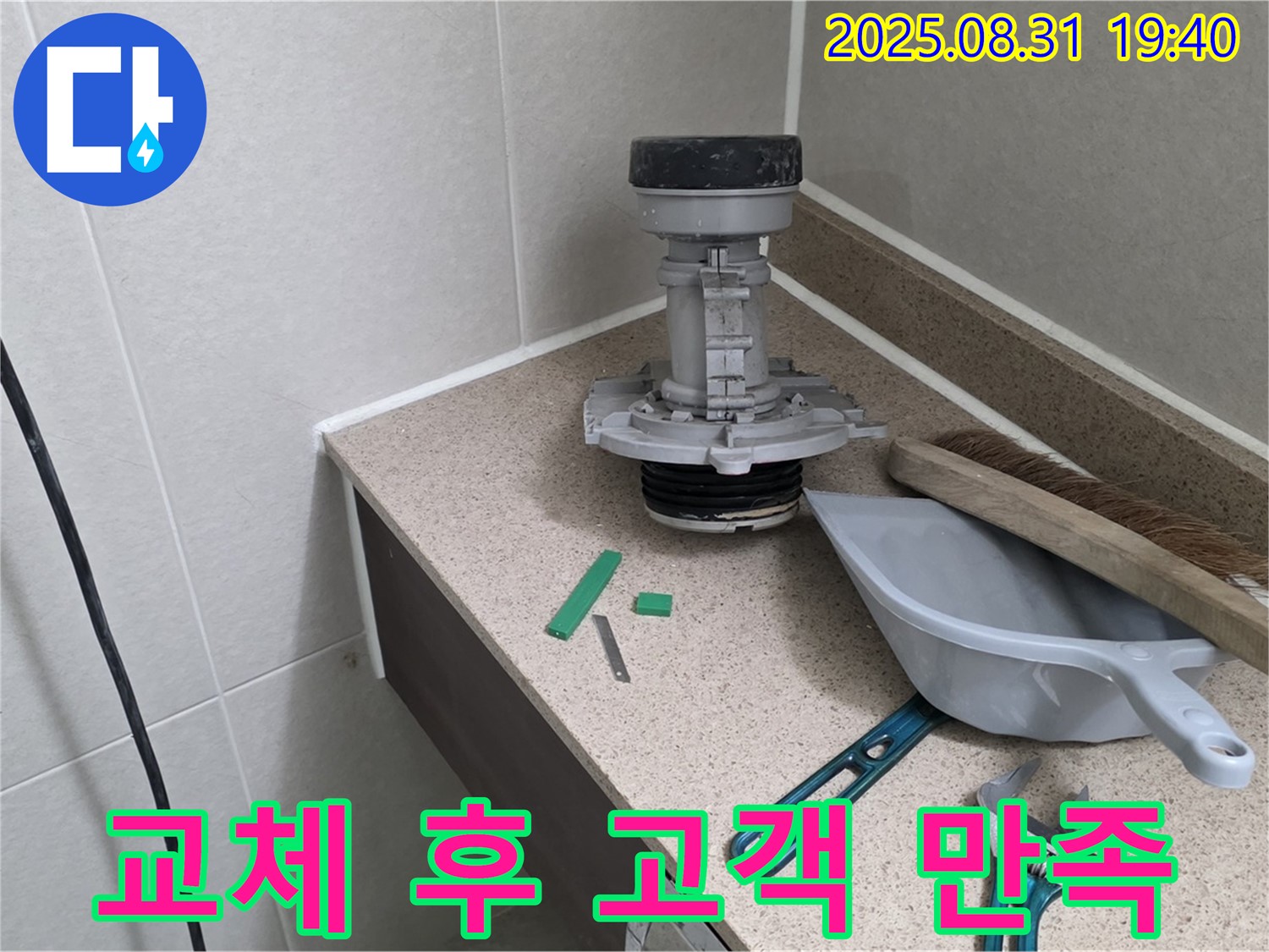 분당 궁내동 변기 누수 - 부속 교체 후 고객 만족