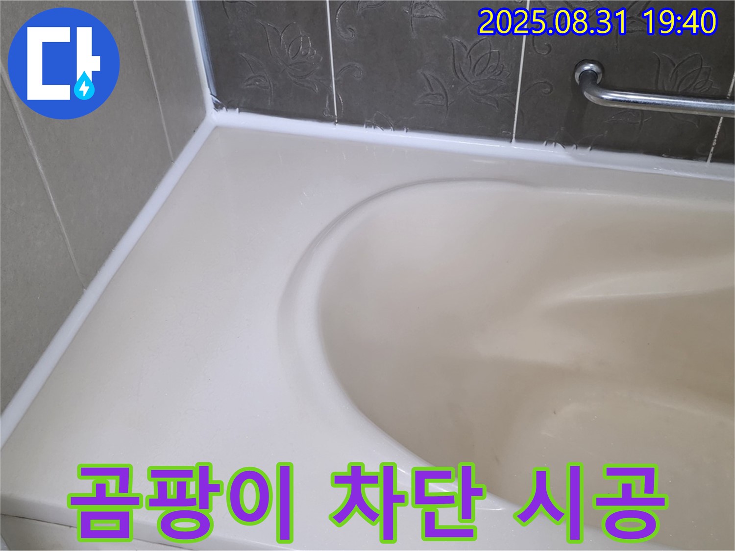 분당 궁내동 욕조 누수 - 곰팡이 완벽 차단 - 프리미엄 실리콘으로 재시공 완료!