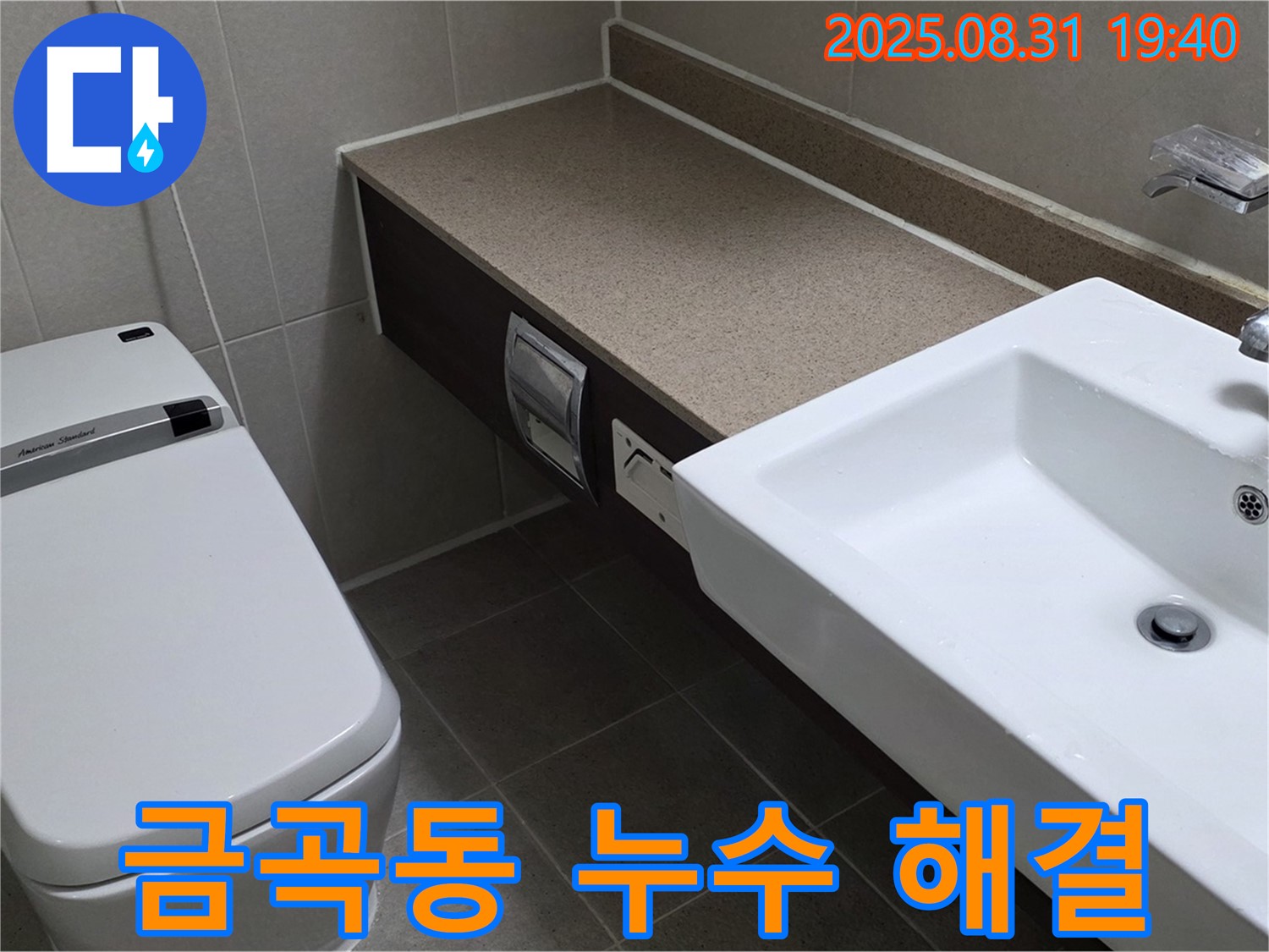 분당 금곡동 주공 누수 - 아파트 화장실 방수 문제 해결, 누수 완벽 차단
