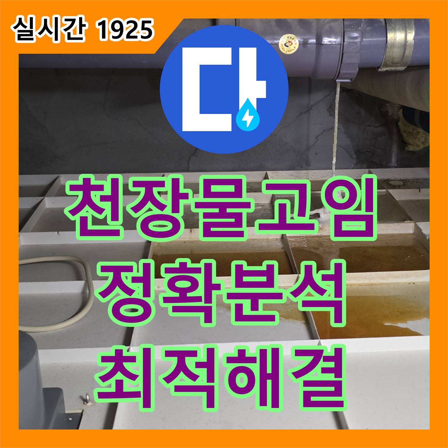 분당 누수원인, 정자동 천장 트레이 물 고임, 정확한 원인 분석 및 해결