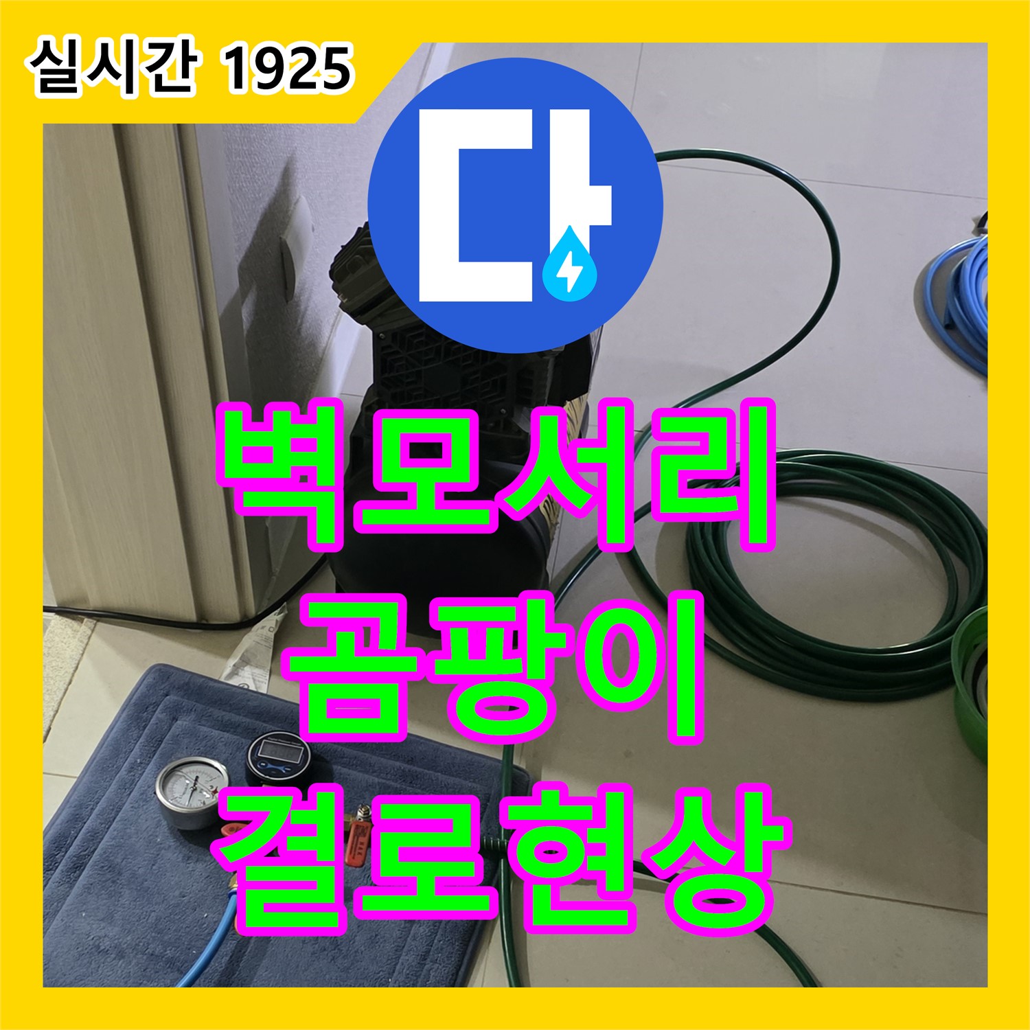 분당 누수탐지업체, 산운동 벽 모서리 곰팡이, 결로 및 미세 누수 원인 분석