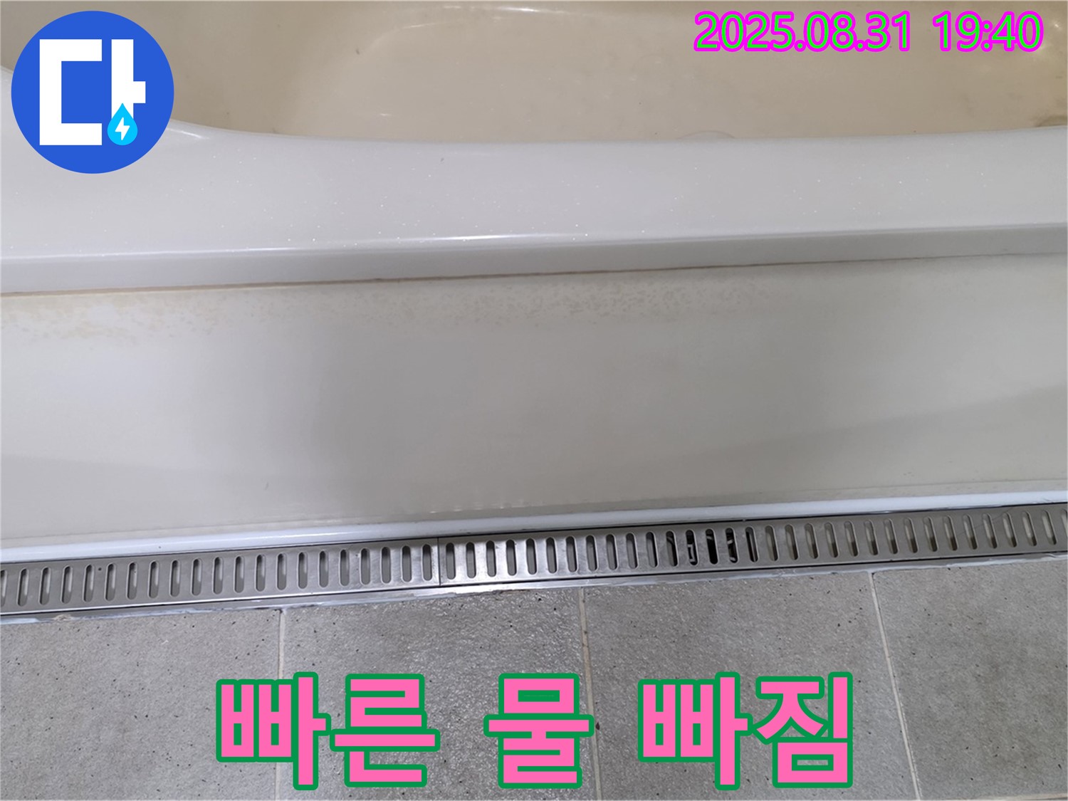 분당 백현동 욕조 옆 트렌치 설치 - 빠른 물 빠짐으로 쾌적한 욕실