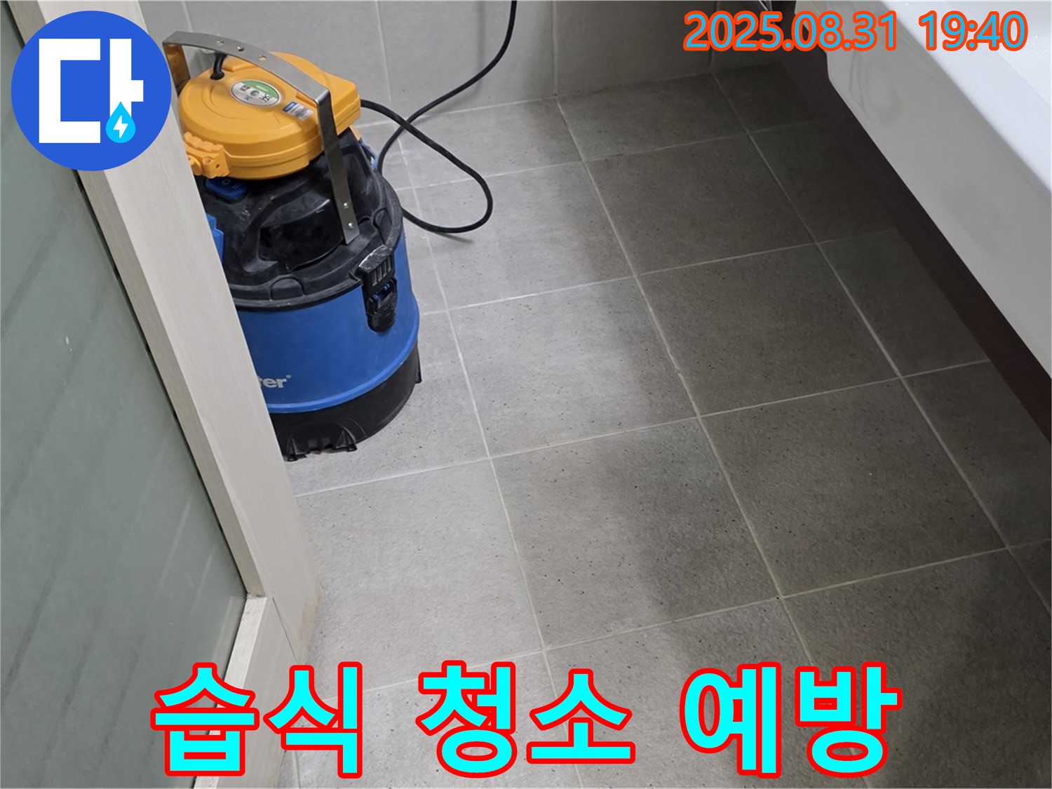 분당 산운동 누수 - 꼼꼼한 습식 청소로 곰팡이 걱정 없이 깨끗하게!