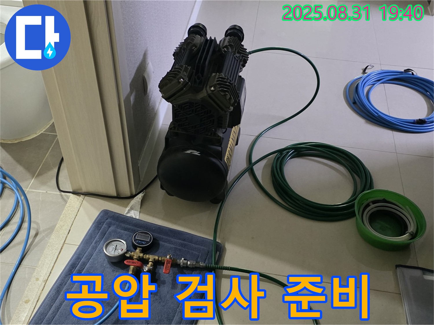 분당 산운동 누수 - 정확한 누수 위치를 위한 공압 검사 준비