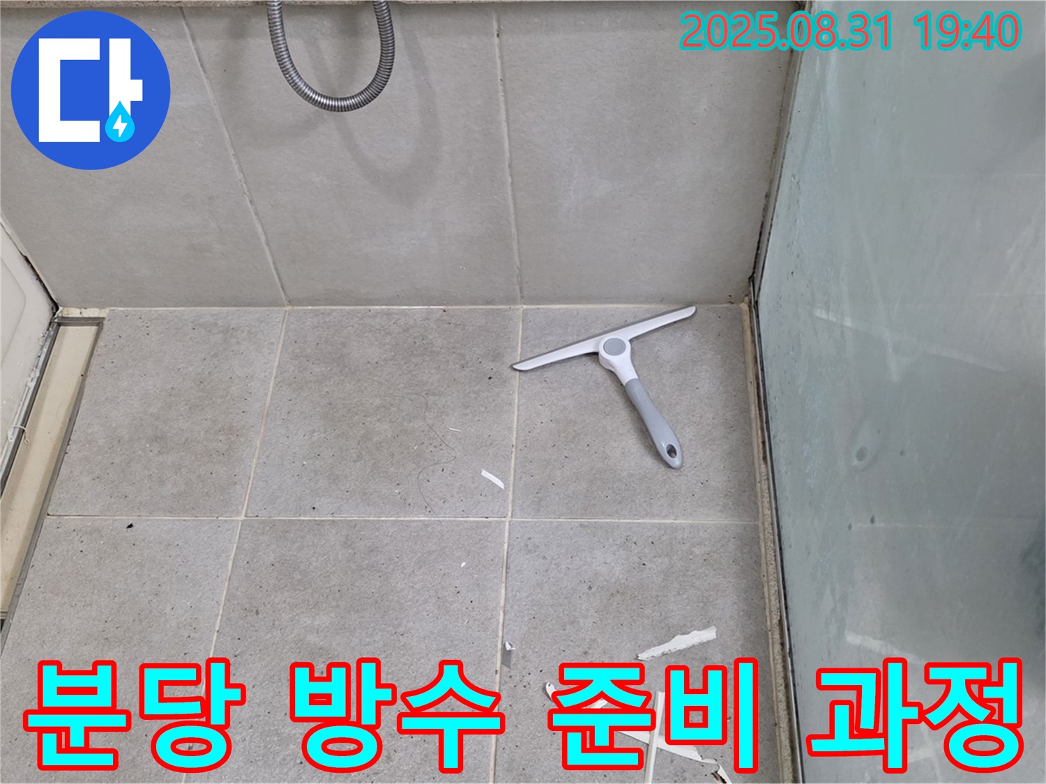 분당 산운동 욕실 누수 - 꼼꼼한 방수 준비 과정
