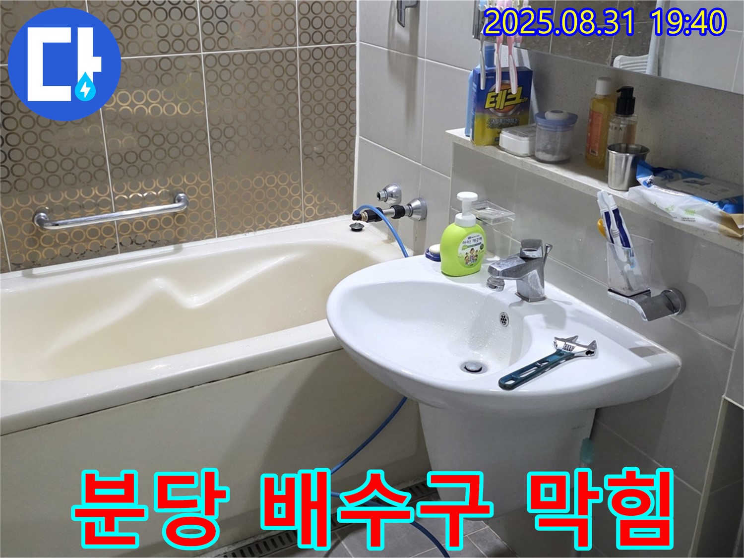 분당 산운동 욕실 세면대 - 막힌 배수구 뚫고 누수까지 한번에 해결