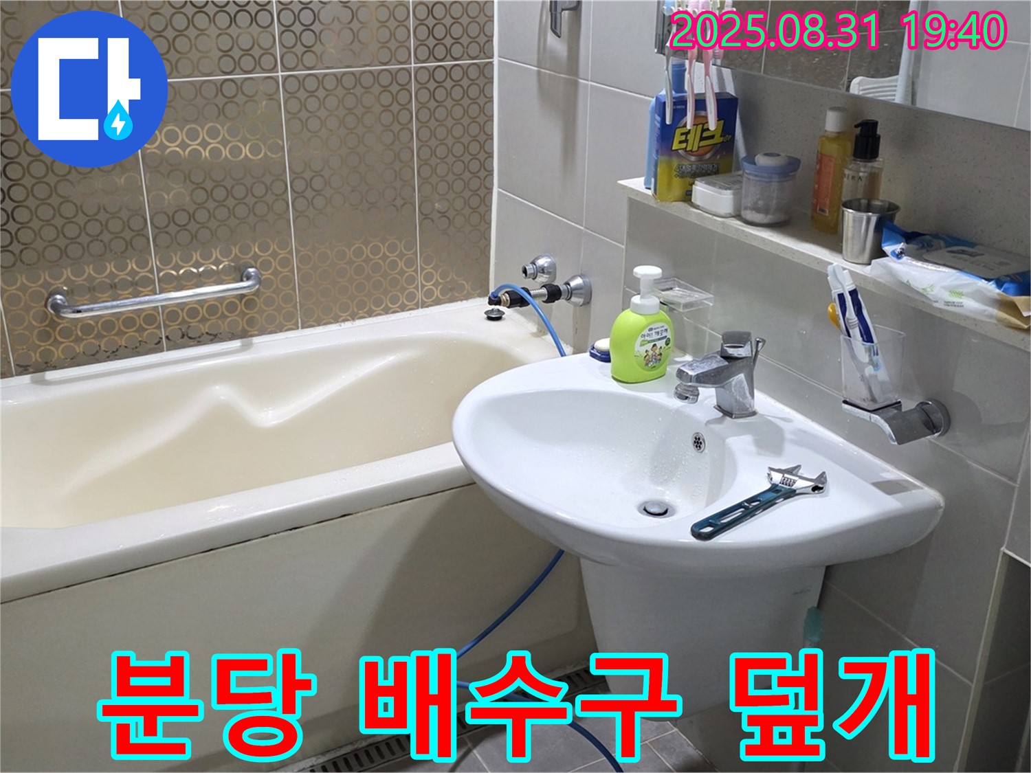 분당 산운동 욕조 누수 - 배수구 덮개 교체