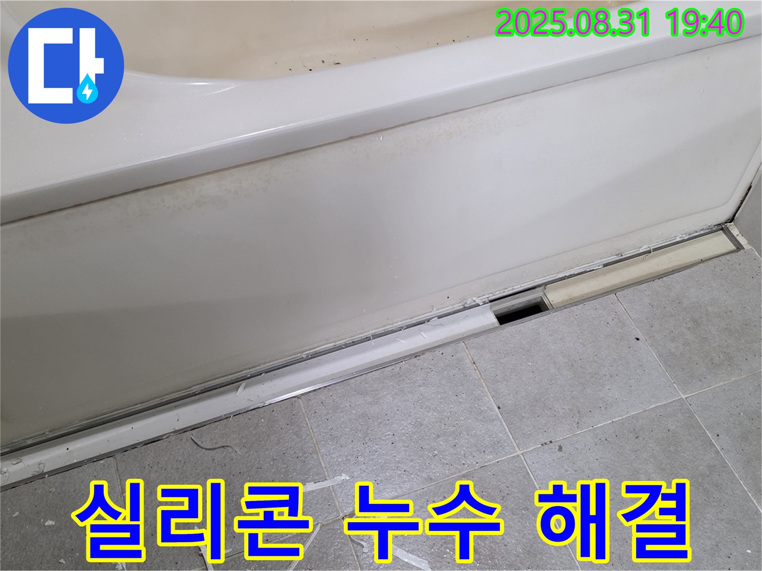 분당 산운동 욕조 옆면 누수 - 간단한 실리콘 재시공으로 해결!