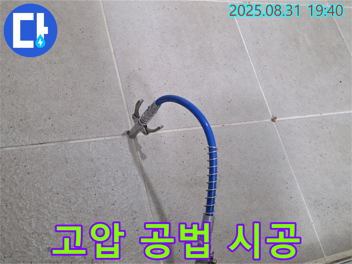 분당 산운동 타일 누수 - 고압 공법으로 누수를 확실하게 차단합니다.