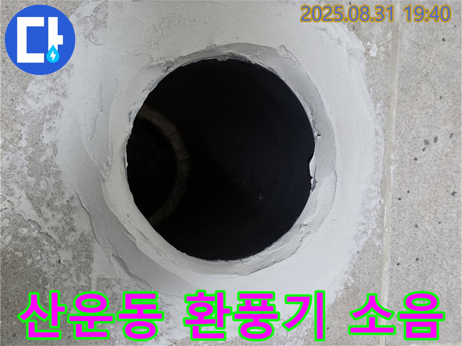 분당 산운동 화장실 환풍기 소음 심함 - 저소음 환풍기로 교체하여 조용하고 쾌적하게 만드는 과정을 담았습니다.