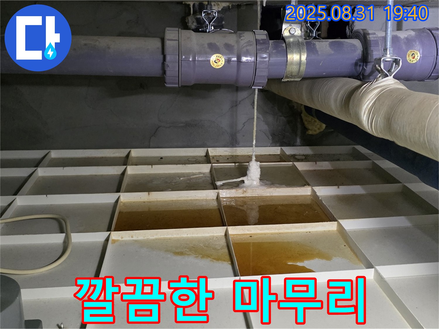 분당 산운로 누수 - 누수 공사 후 깔끔한 마무리 - 고객 만족