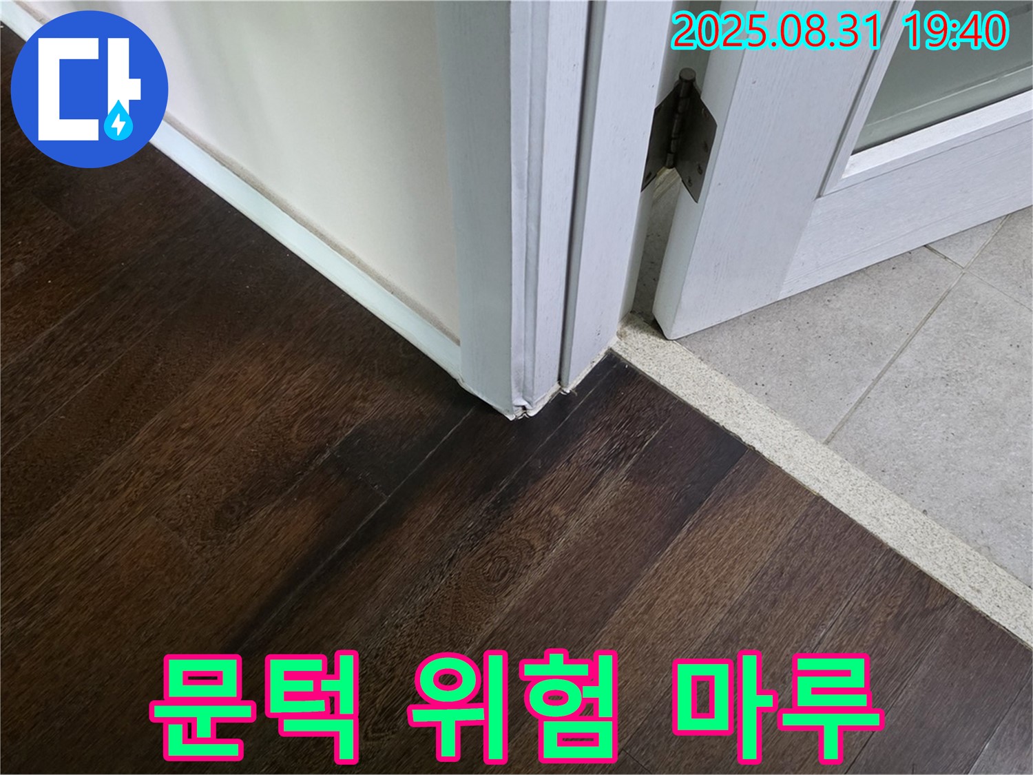 분당 산운로 누수 - 문턱 주변 마루가 들떠서 발이 걸려 넘어질 뻔했다면 누수, 안전 불감증은 이제 그만!