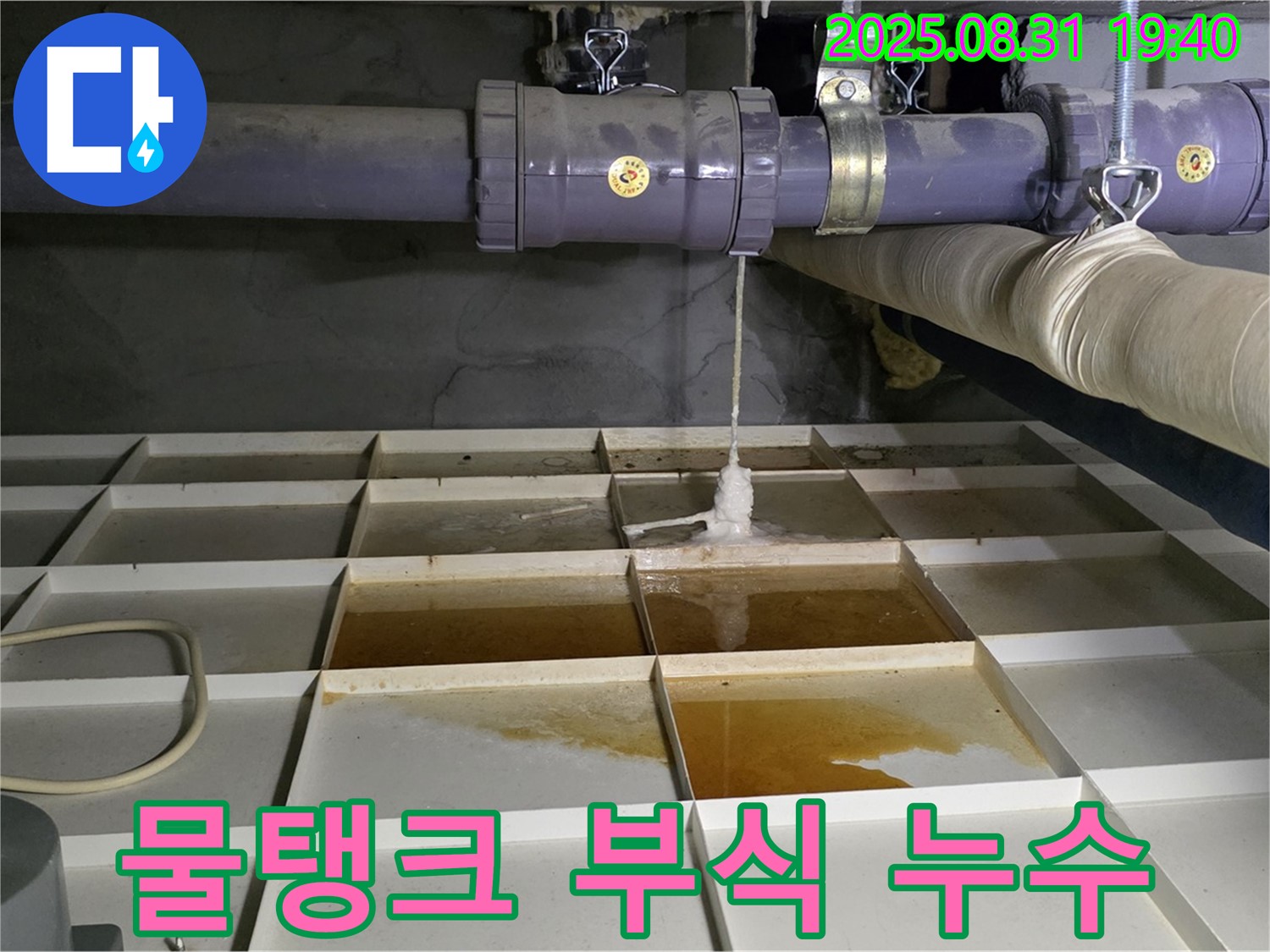 분당 산운로 누수 - 물탱크 부식으로 인한 누수 발생 - 교체가 필요할 수 있습니다.