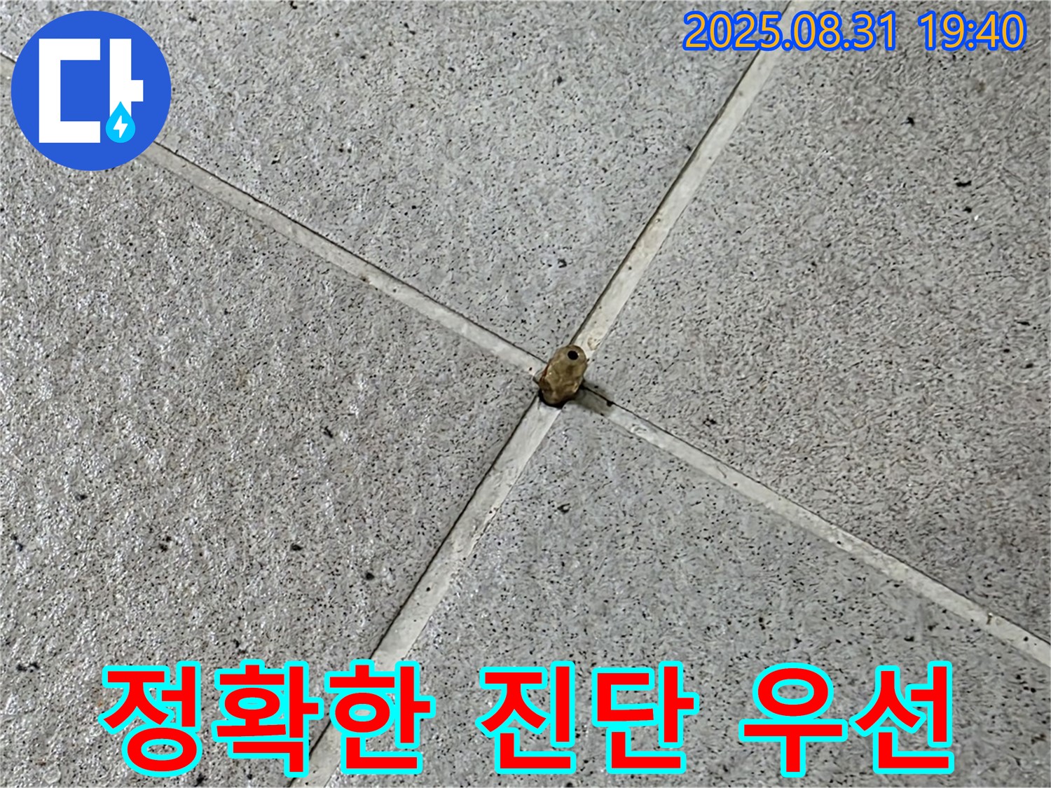 분당 산운로 누수 현장 - 누수탐지, 정확한 진단이 가장 중요합니다.
