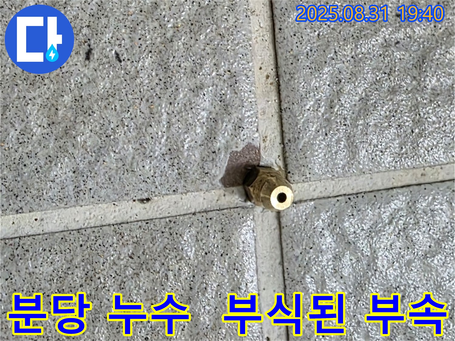 분당 산운로 누수 현장에서 발견된 부식된 배관 부속 - 교체 전 사진입니다.