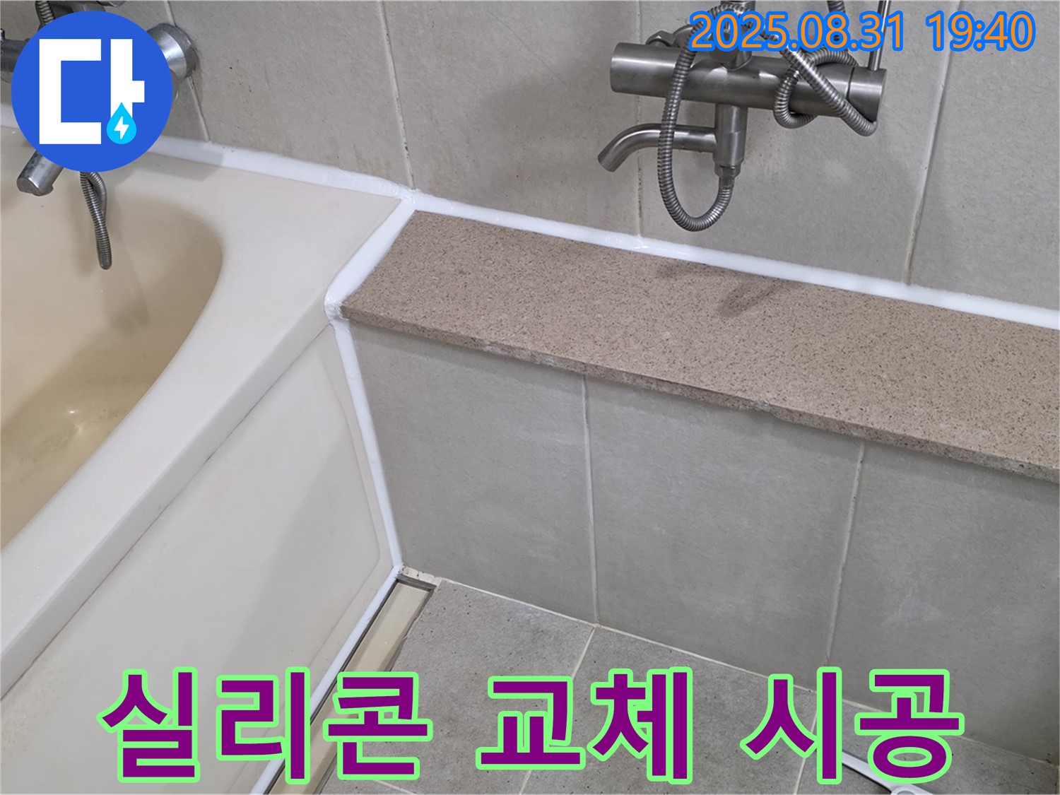 분당 산운로 욕조 누수 - 낡은 실리콘을 새 실리콘으로 교체하여 누수 해결
