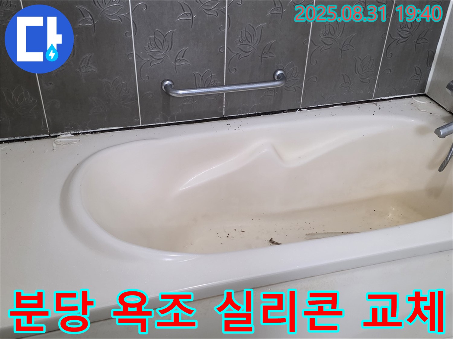 분당 산운로 욕조 누수, 낡은 실리콘을 제거하고 새 실리콘으로 교체하여 누수를 해결했습니다.