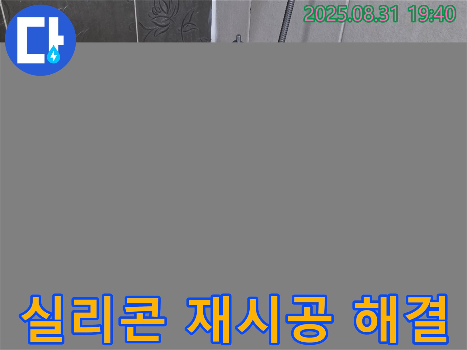 분당 산운로 욕조 실리콘 누수 해결 - 꼼꼼한 점검 후 재시공!
