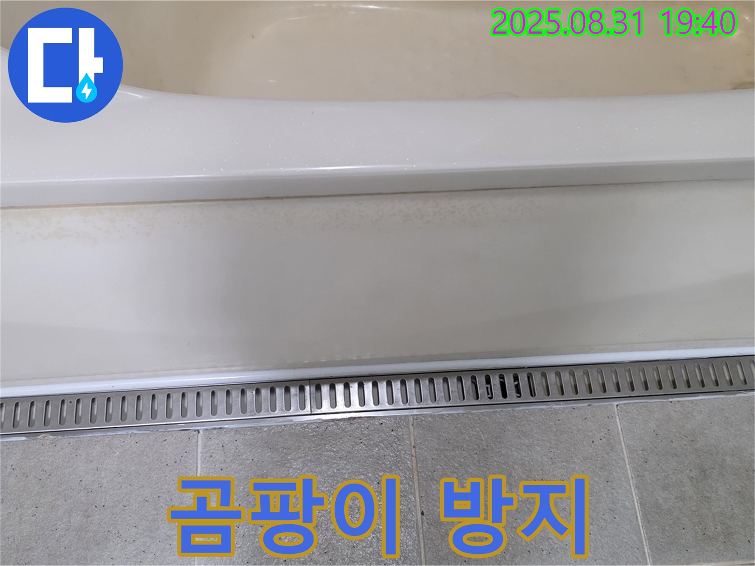 분당 산운로 욕조 트렌치 설치 - 곰팡이 서식 방지 효과