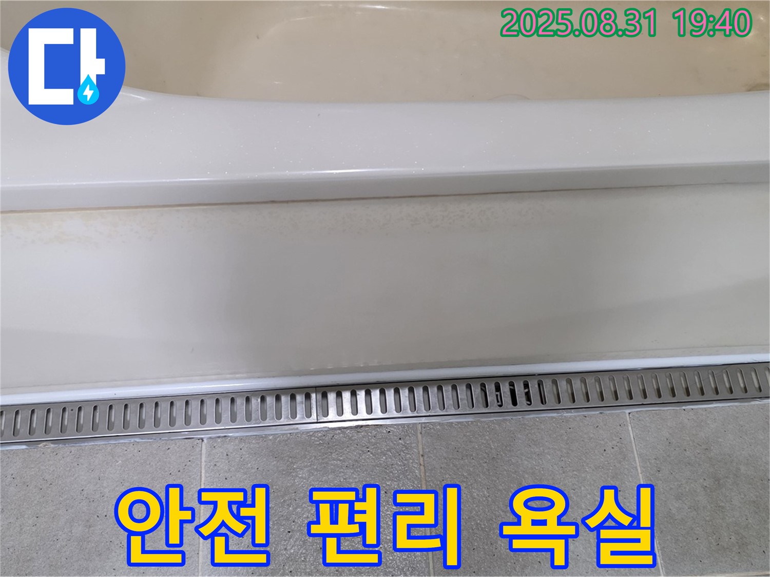 분당 산운로 욕조 트렌치 시공 - 안전하고 편리한 욕실 환경 조성
