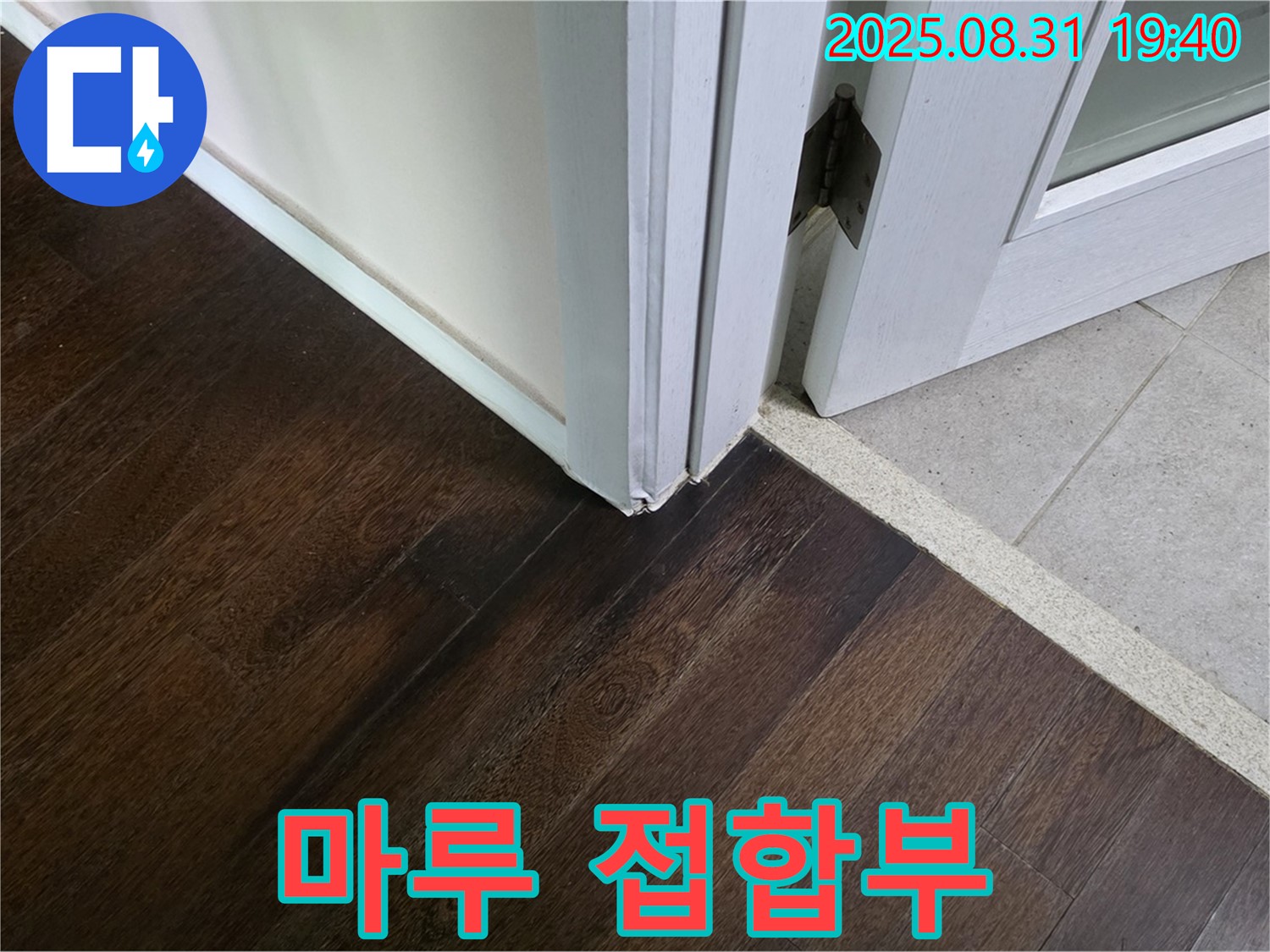 분당 산운로 주택 누수 - 마루 접합부 벌어짐, 누수 가능성을 정밀하게 점검합니다.