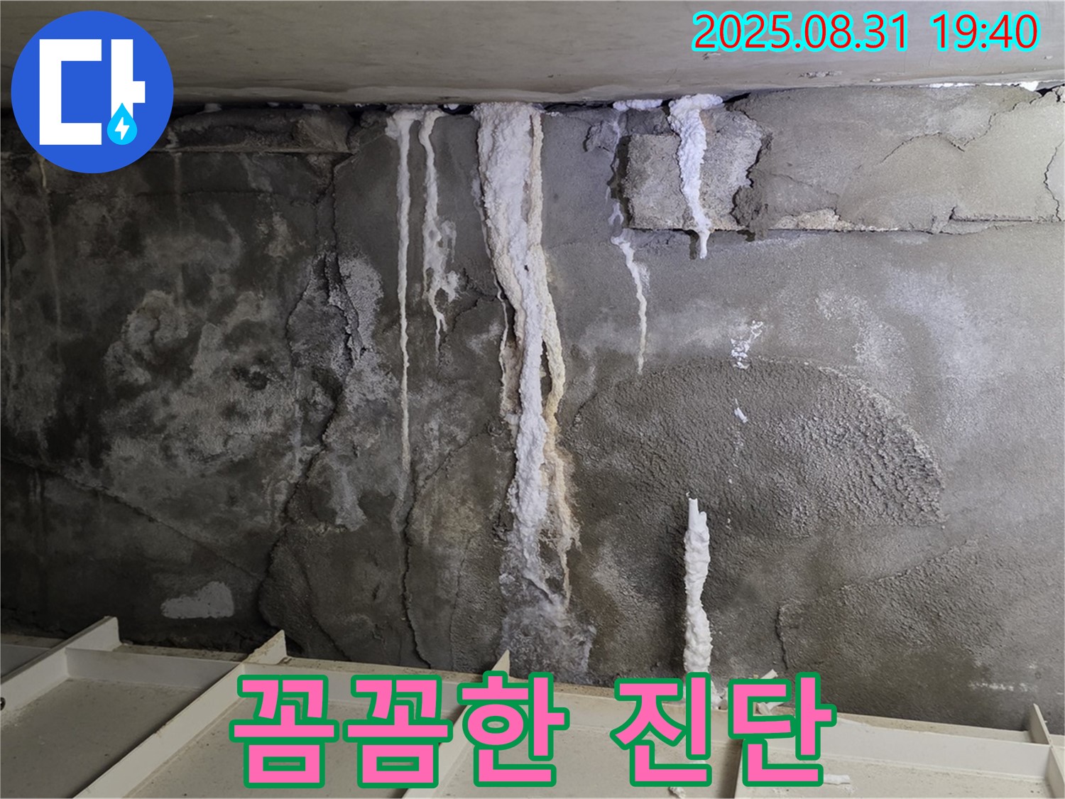 분당 상가 지하 콘크리트 누수 - 꼼꼼한 진단으로 누수 원인을 정확하게 파악, 영업 손실 최소화
