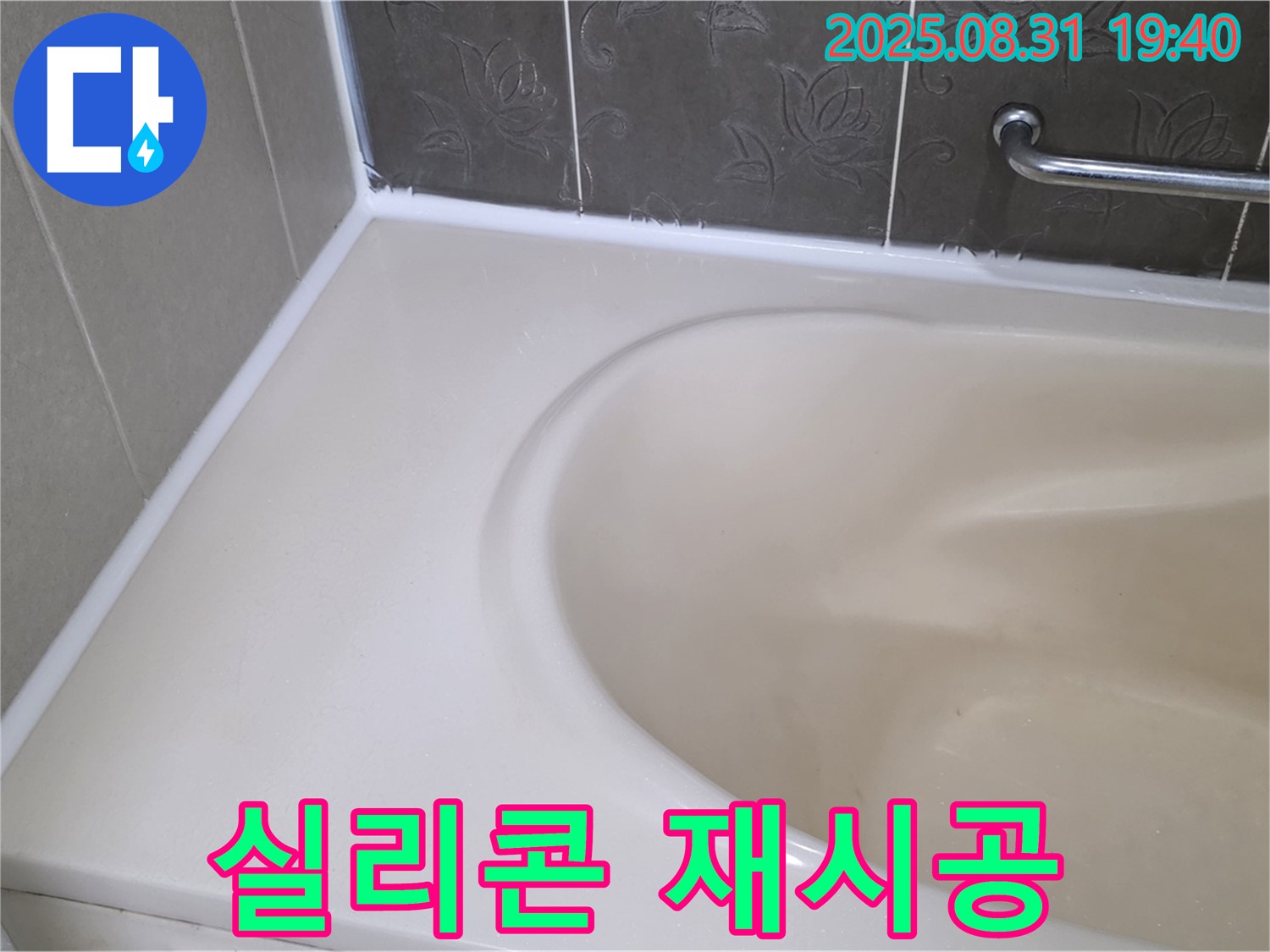 분당 수내동 욕조 실리콘 - 재시공으로 곰팡이와 누수 한 번에 해결!