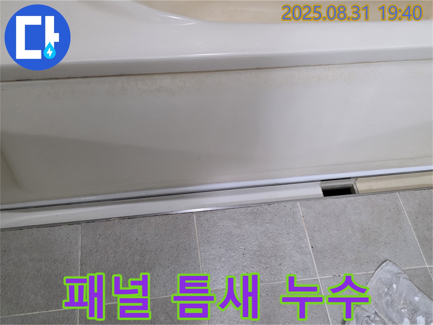 분당 정자동 욕조 누수 - 측면 패널 틈새에서 누수 의심