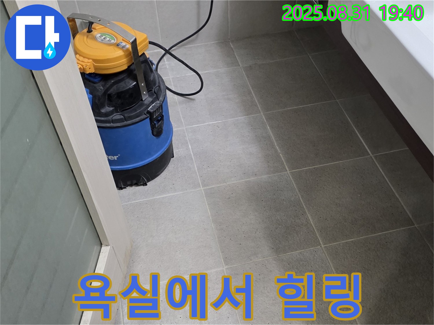 분당구 산운동 누수 - 습식 청소 후 쾌적한 욕실에서 힐링하세요.
