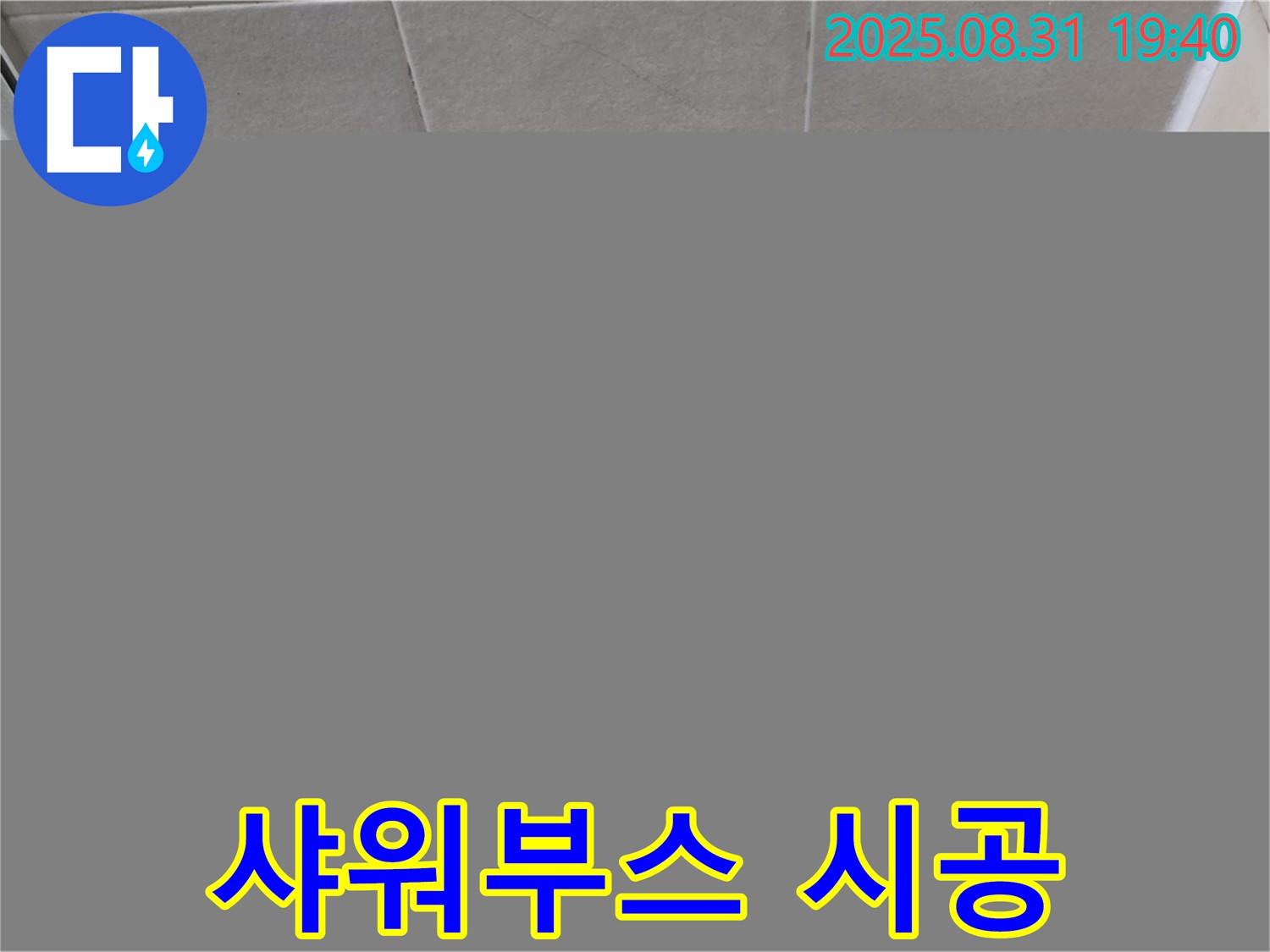 분당구 산운로 샤워부스 하단 실리콘 시공 - 꼼꼼한 시공으로 누수를 깔끔하게 해결했습니다.