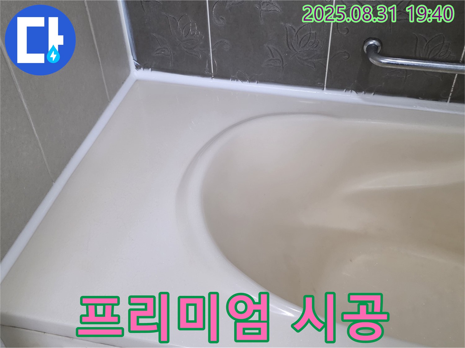 분당구 수내동 욕조 실리콘 누수 - 곰팡이 완벽 제거 후 프리미엄 시공으로 누수 걱정 끝!