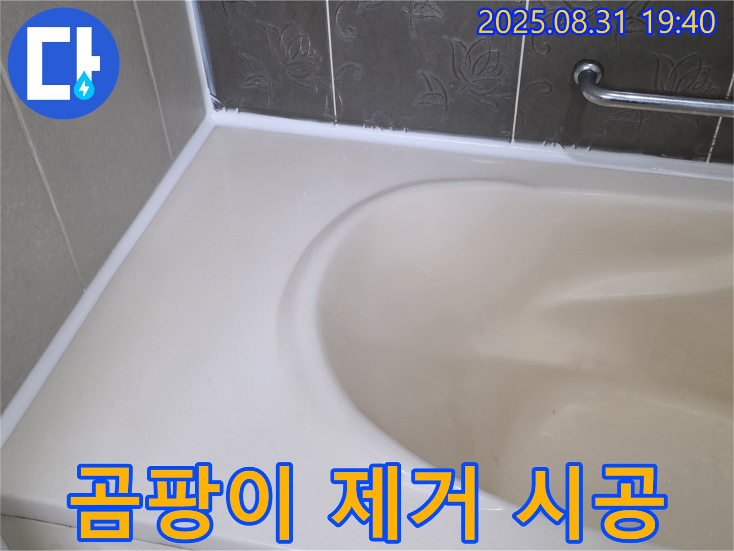 분당구 욕조 실리콘 - 곰팡이 완벽 제거 후 프리미엄 시공으로 누수 해결!