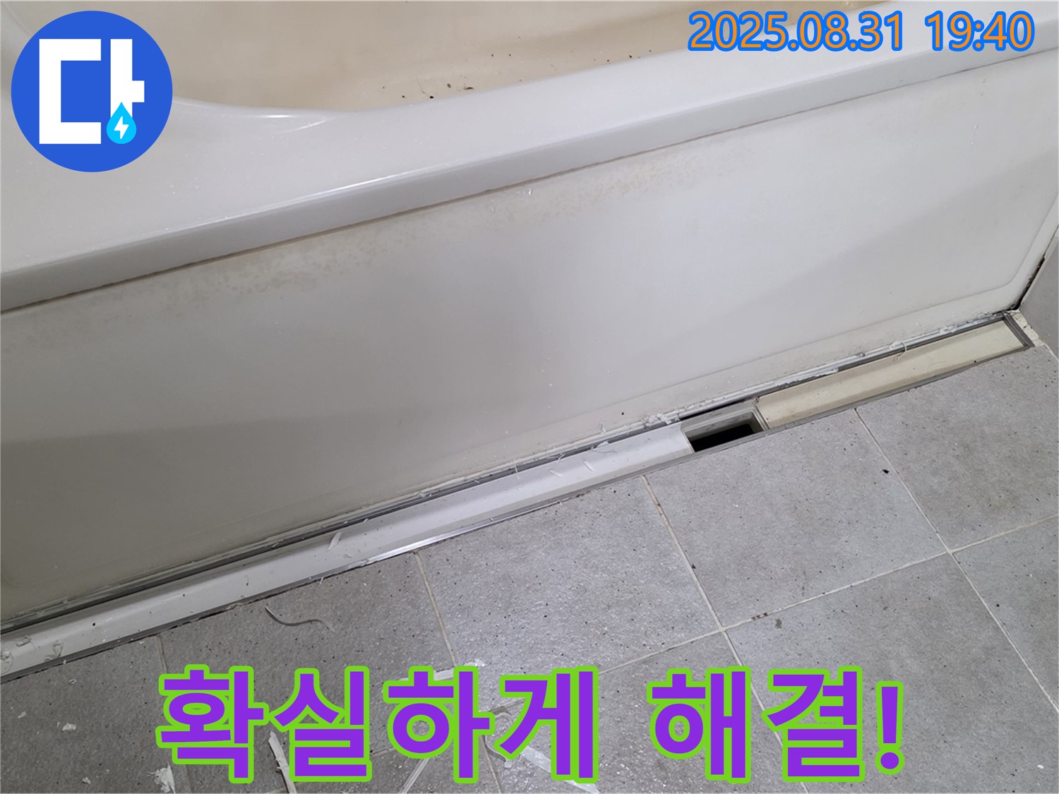 분당구 운중동 욕조 누수 - 확실한 기술력으로 해결