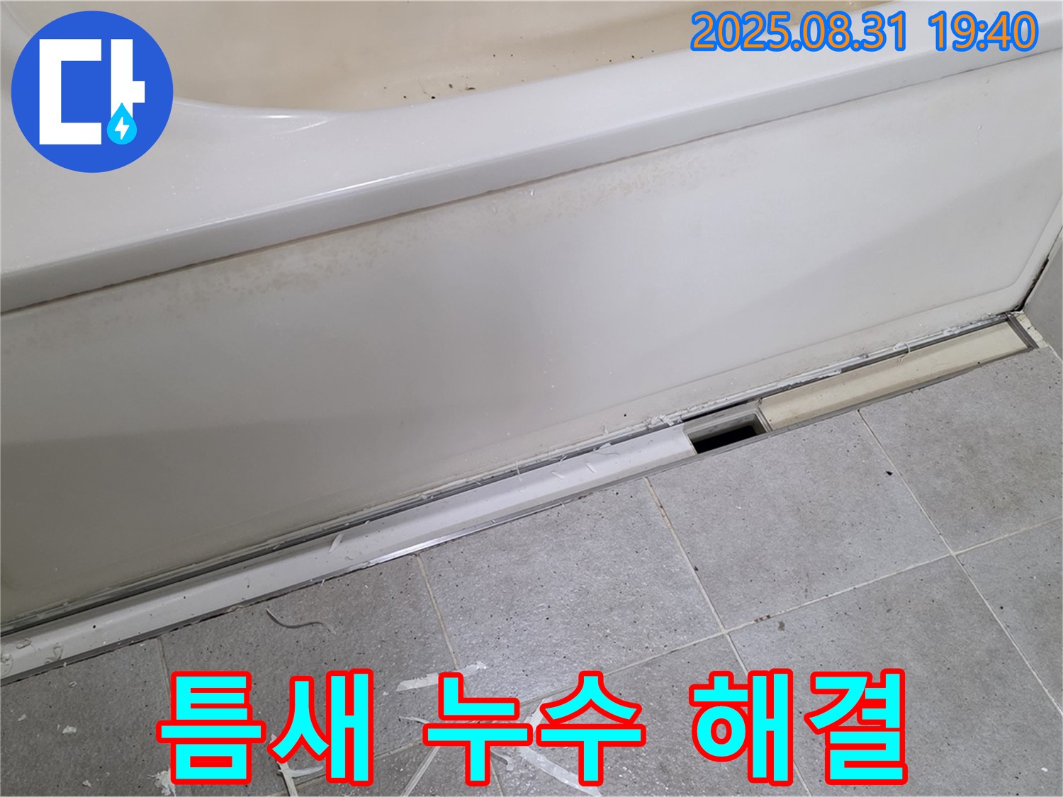 분당구 운중동 욕조 틈새 누수 - 간단한 실리콘 시공으로 해결!