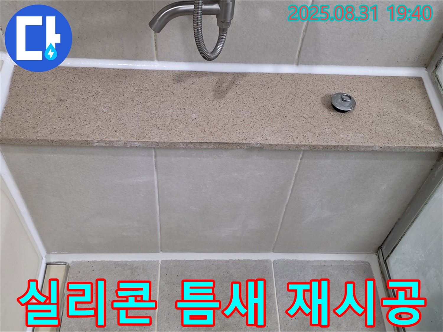 분당구 이매동 욕조 - 실리콘 틈새 꼼꼼한 재시공으로 누수 완벽 차단!