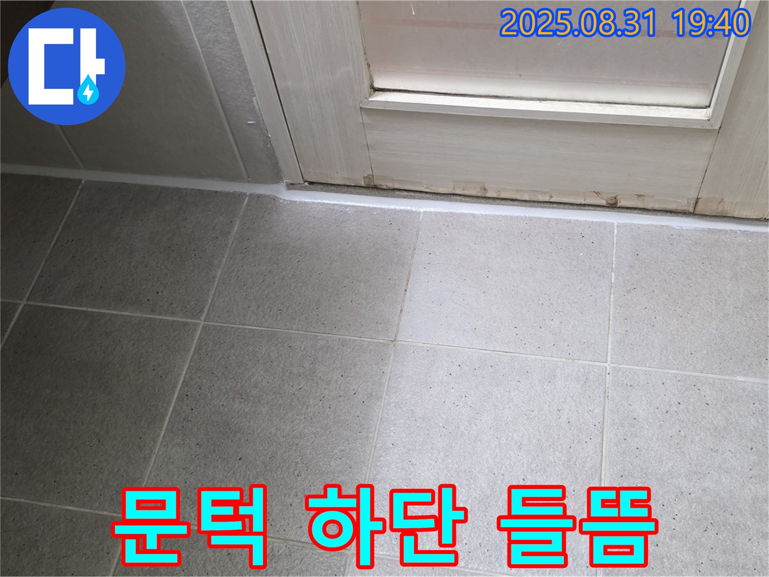 분당구 정자동 욕실 누수 - 문턱 하단 실리콘 들뜸으로 누수 해결