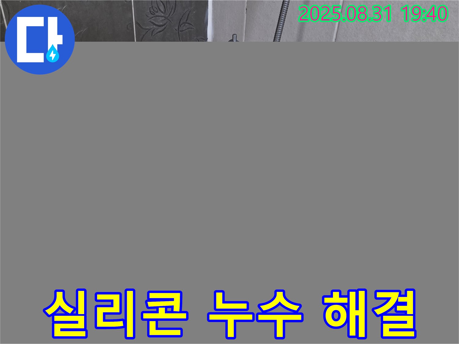 분당구 정자동 욕조 실리콘 누수 해결 - 곰팡이 방지 시공!