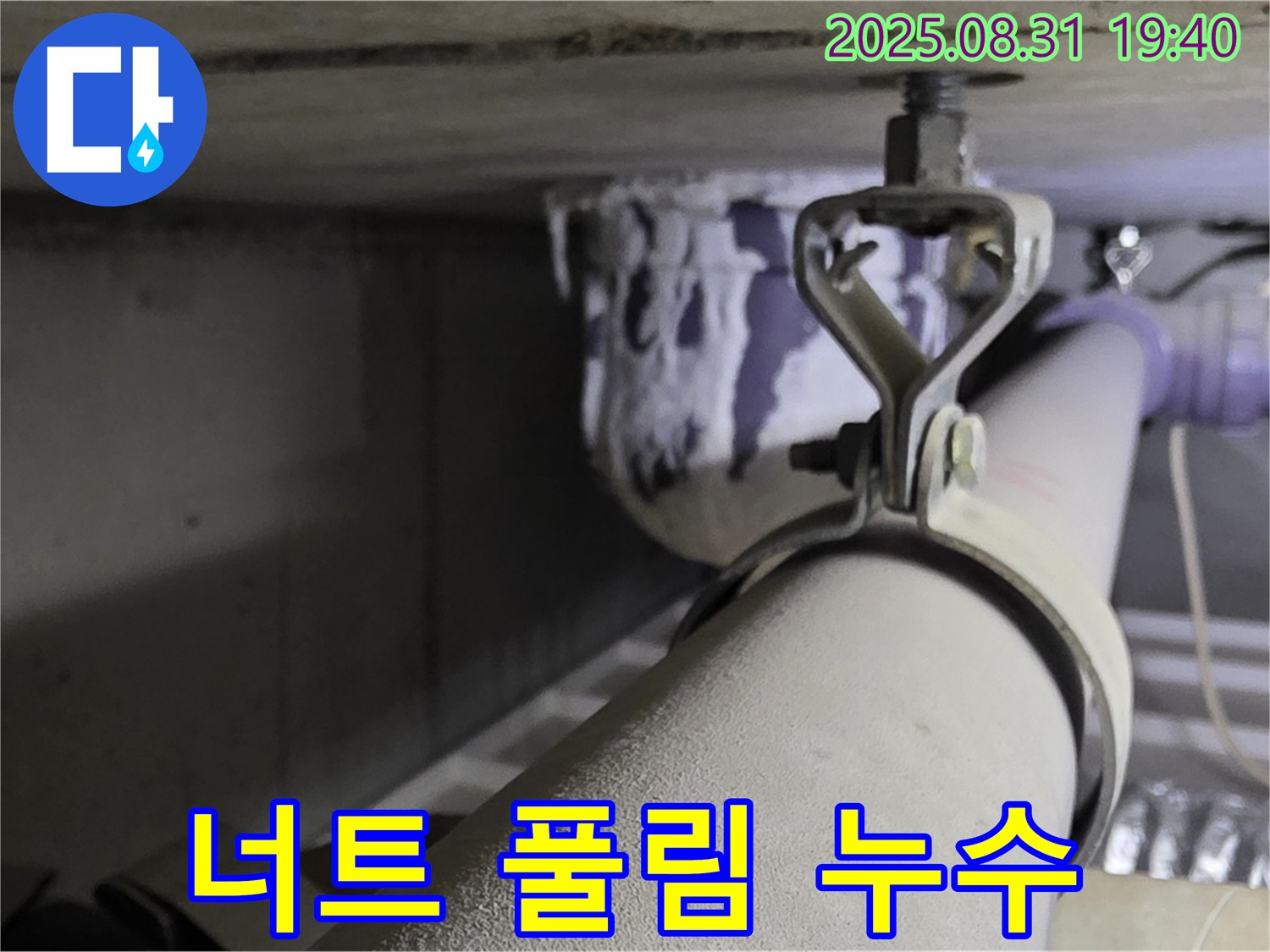 산운로 121 배관 - 너트 풀림 - 너트 재조임