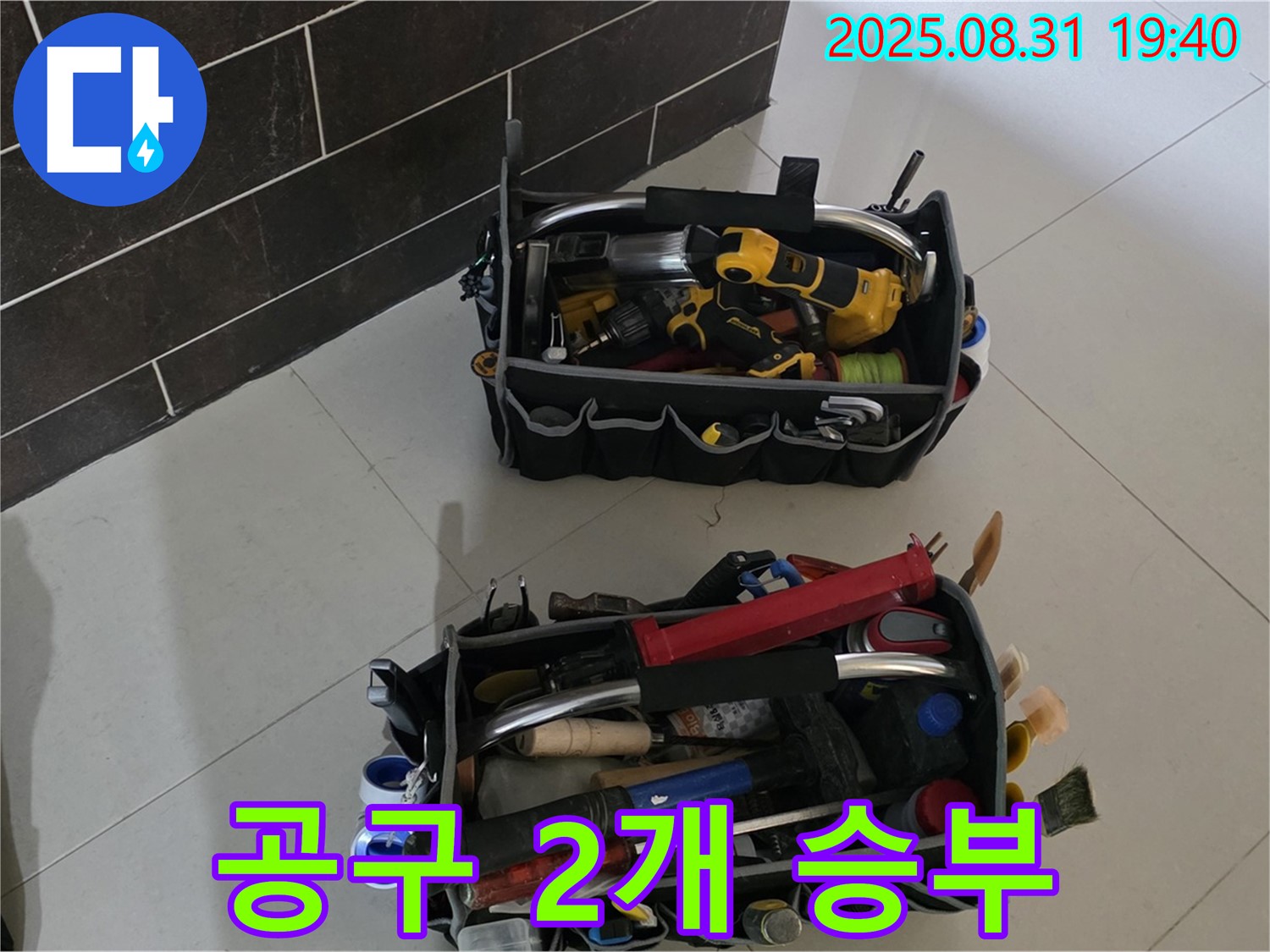 산운로 121번길 누수 - 누수 해결 준비 완료, 공구 2개로 승부본다!