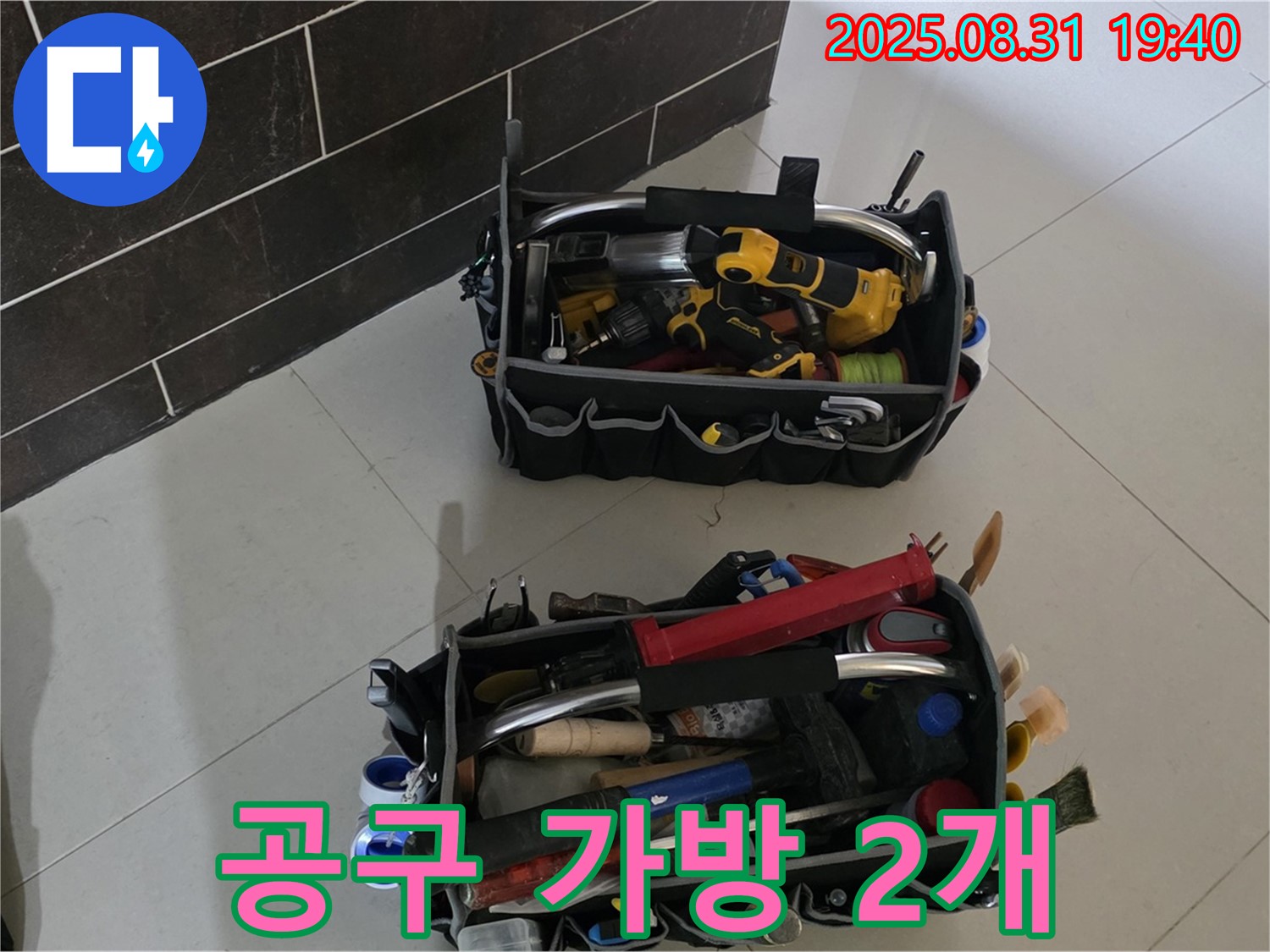 산운로 121번지 누수 - 전문가의 공구 가방 2개 공개!