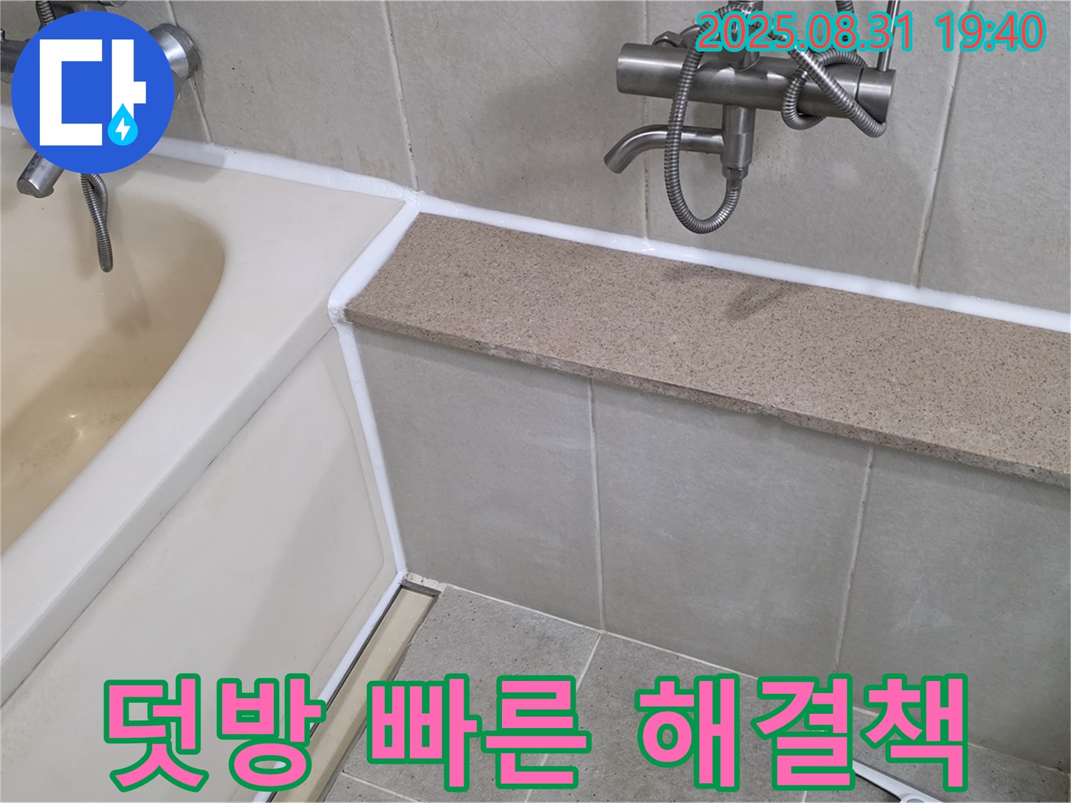 산운로 욕조 - 실리콘 덧방 시공으로 빠른 시간 안에 누수 해결!