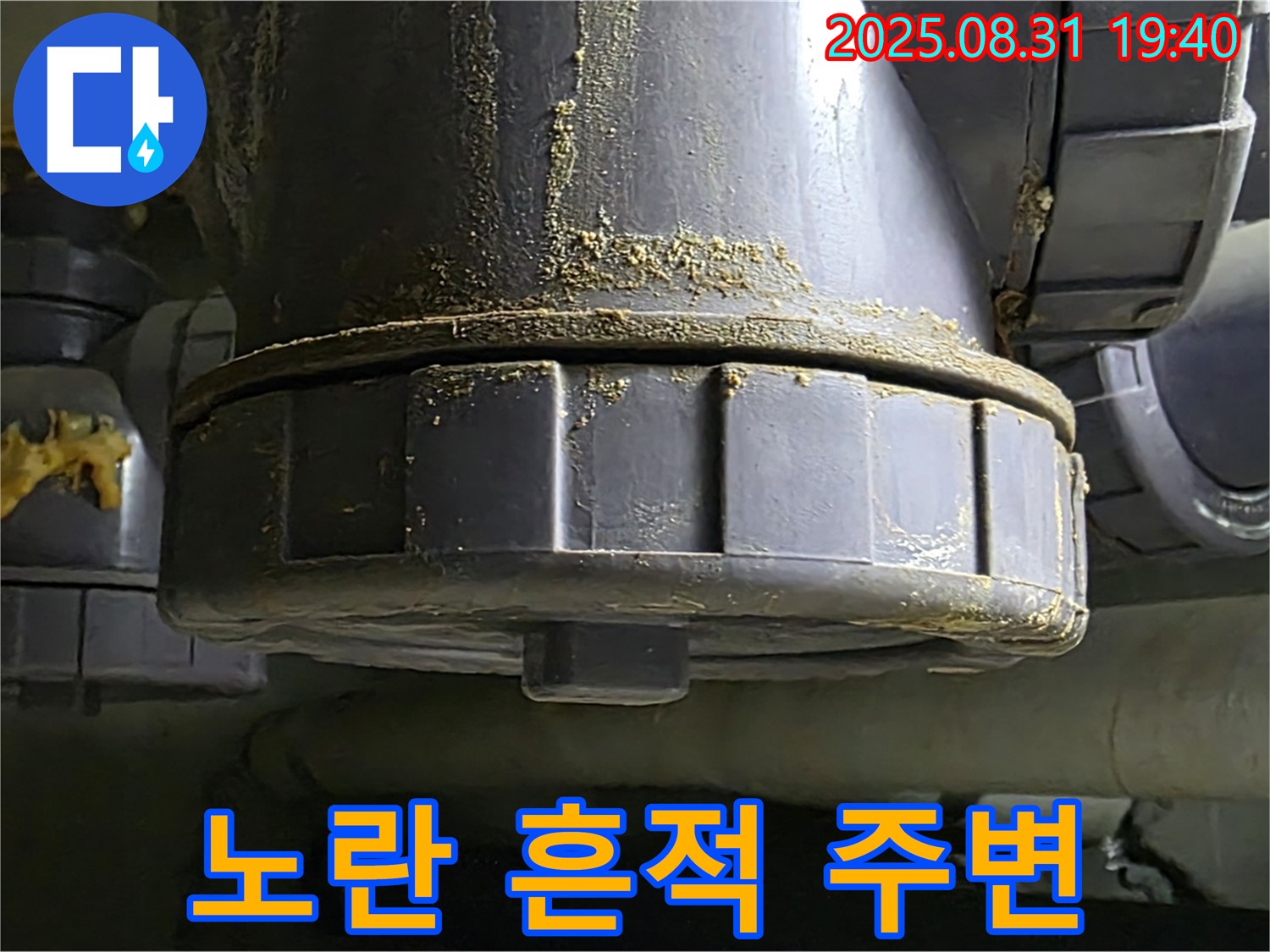 산운마을 누수 - 배관 연결 부위의 노란 흔적 주변에서 누수가 진행되고 있는 모습