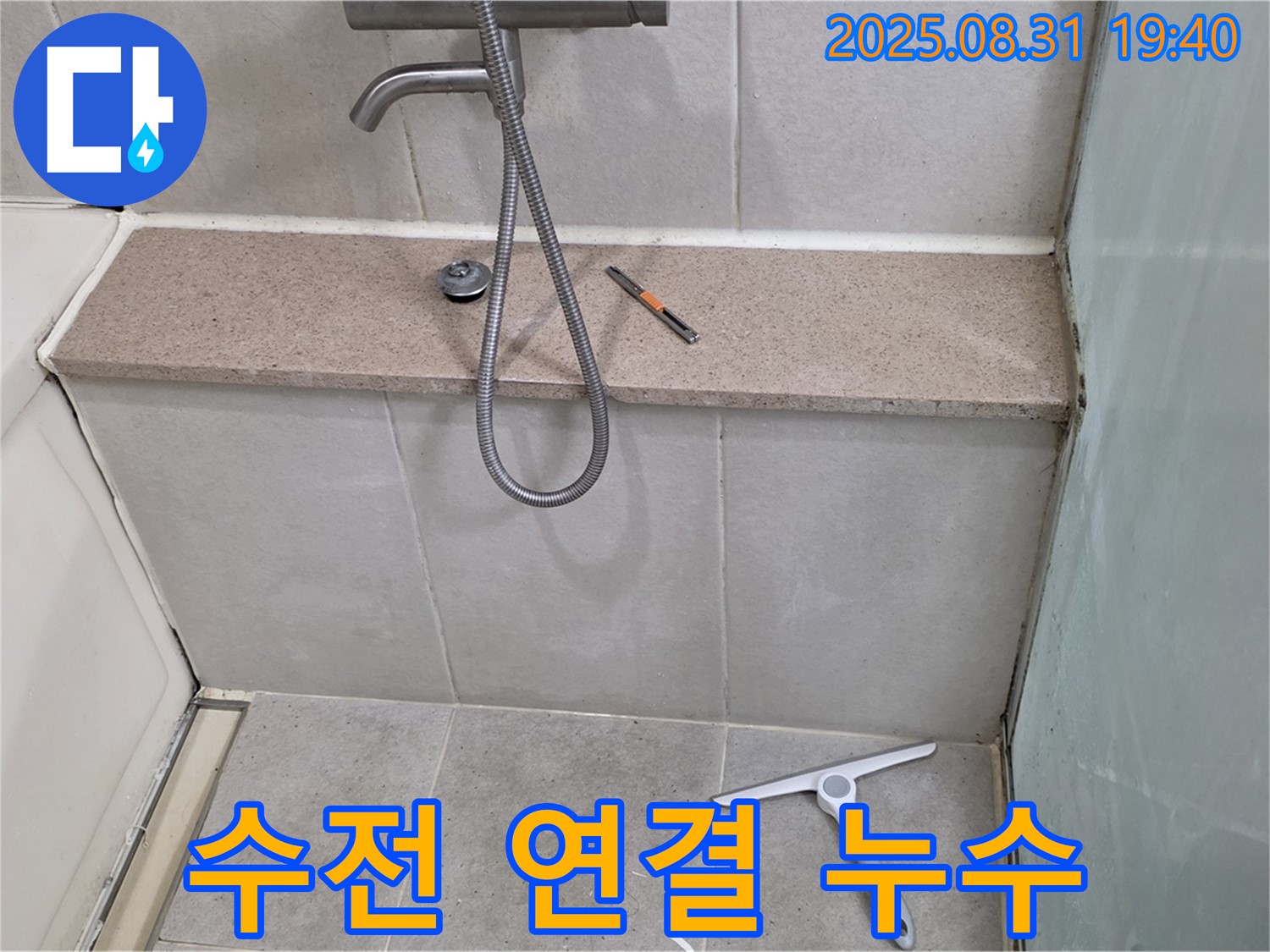 샤워기 수전 연결부 누수 - 테프론 테이핑 보강 및 조임 - 분당 산운동 누수 전문가