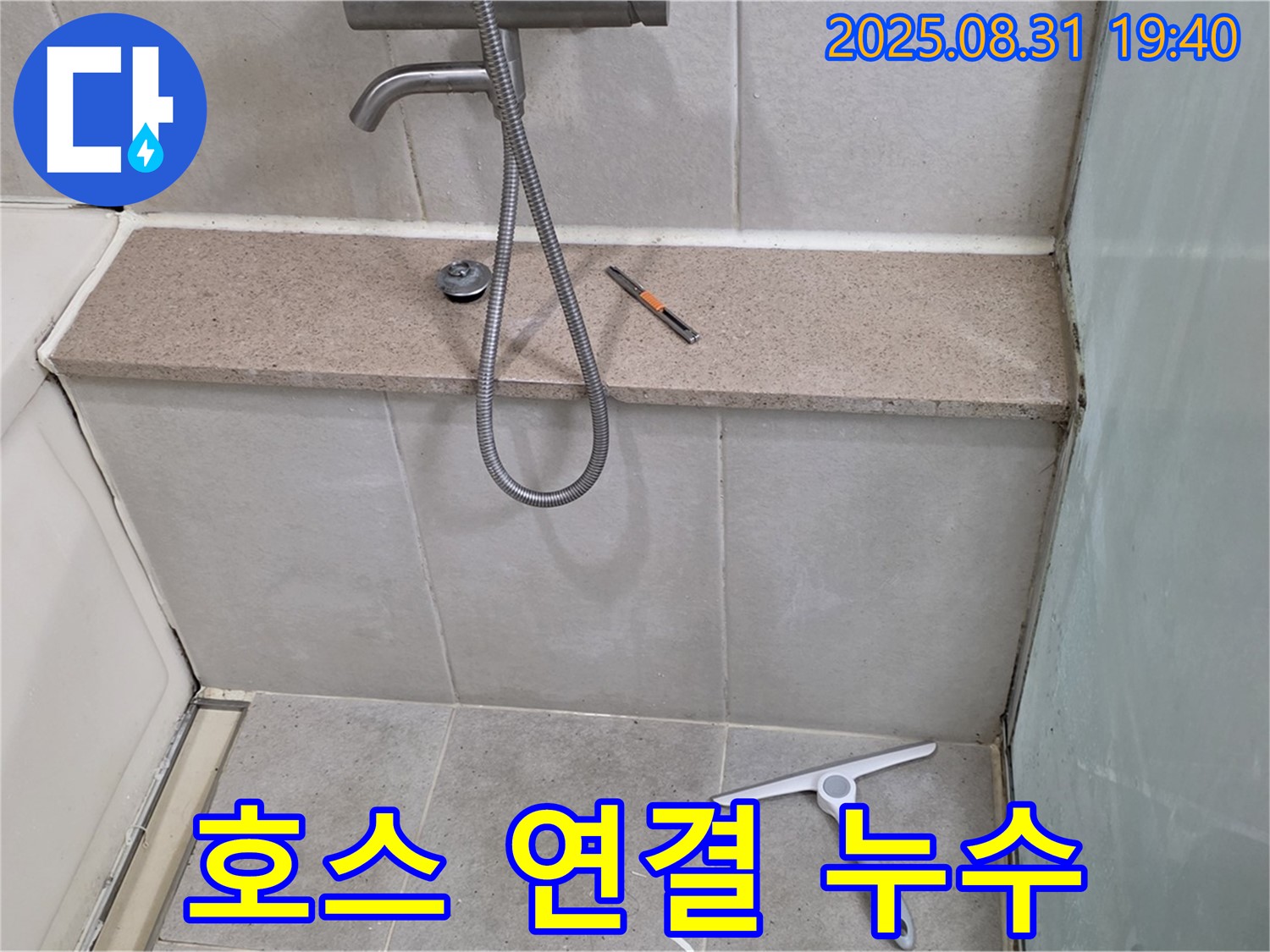 샤워기 호스 연결 부위 미세 누수 - 조임 작업 - 분당 산운동 누수 전문가