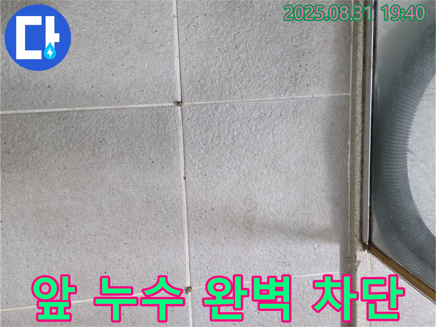 샤워부스 앞 누수 차단 - 완벽한 시공으로 누수 걱정 끝!