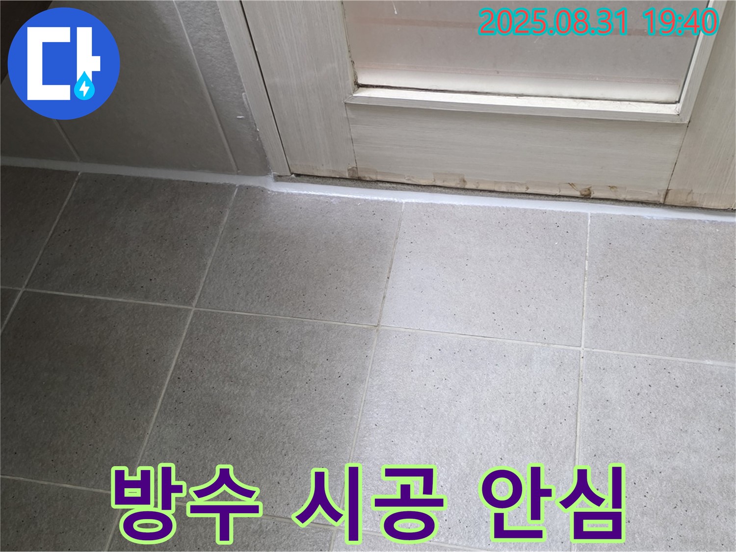 성남 분당 산운로 욕실 누수 - 완벽한 방수 시공으로 안심