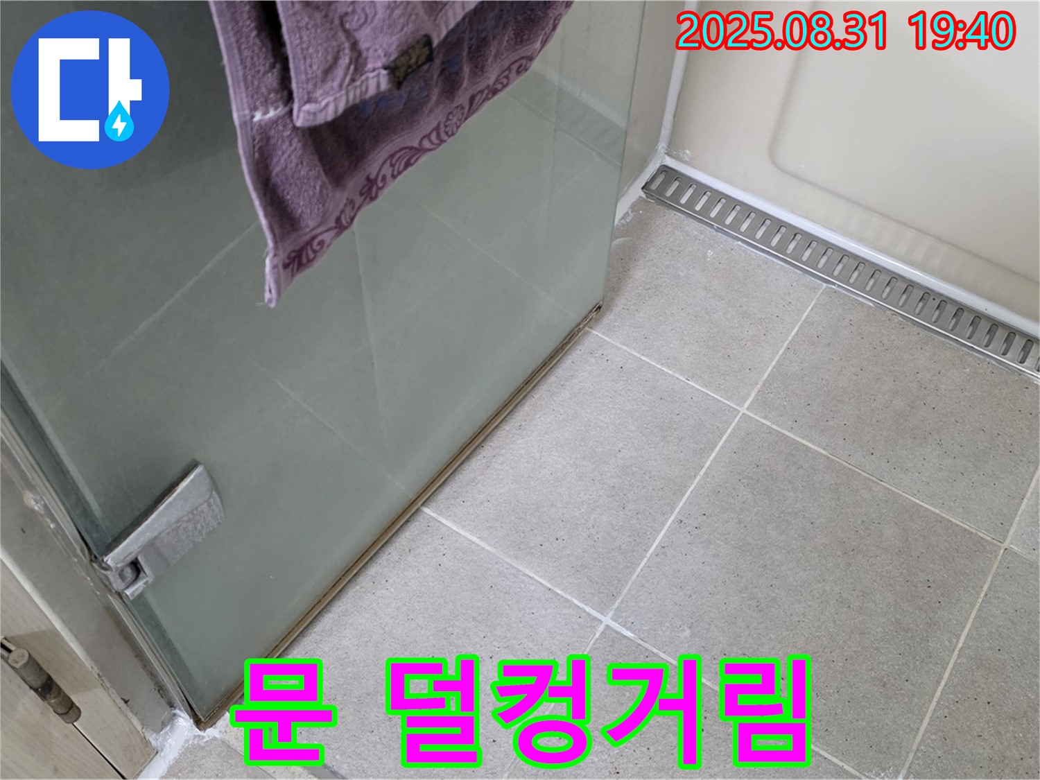 성남 분당 샤워부스 - 문 덜컹거림, 힌지 조정 및 보강 작업