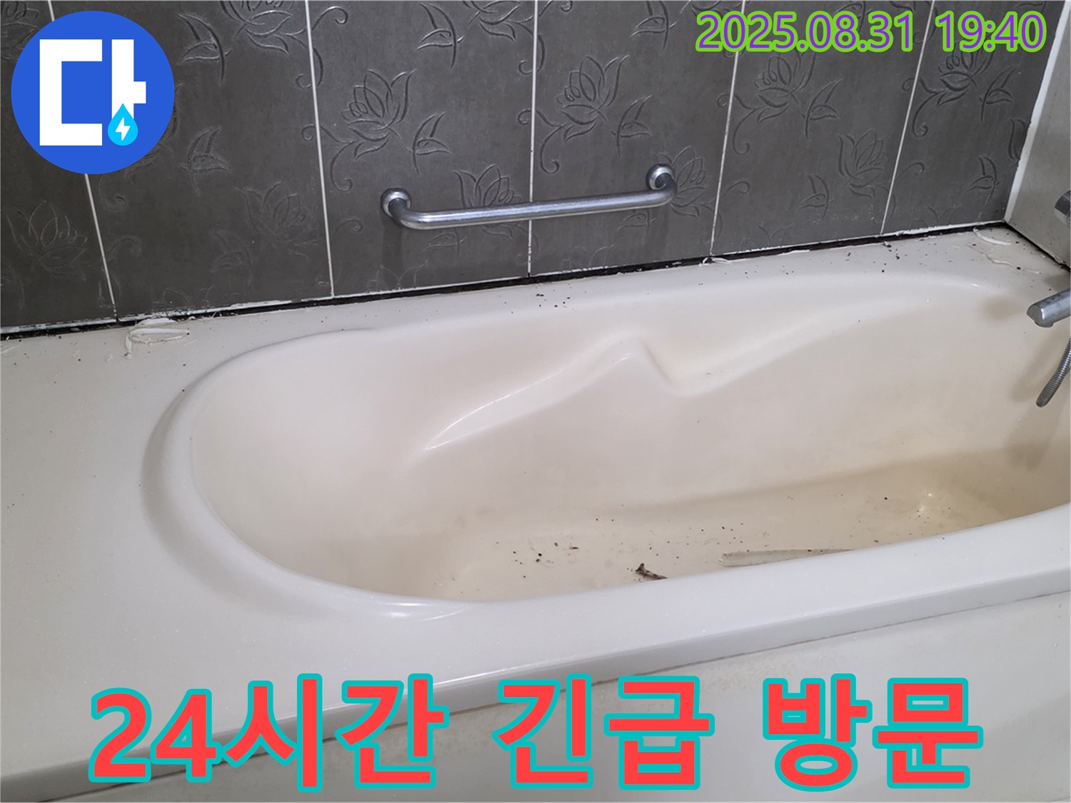 성남 분당 - 욕조 누수 24시간 긴급 방문으로 신속하게 해결