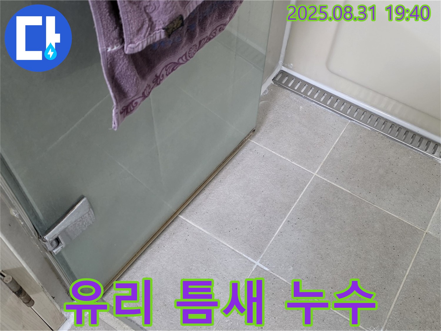 성남시 분당구 샤워부스 유리 틈새 누수 - 실리콘 보강으로 해결